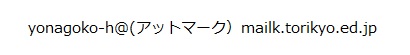 学校代表メールアドレス