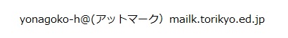 学校代表メールアドレス