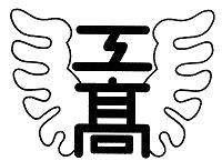米工校章