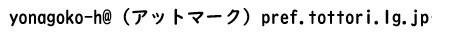 メールアドレス