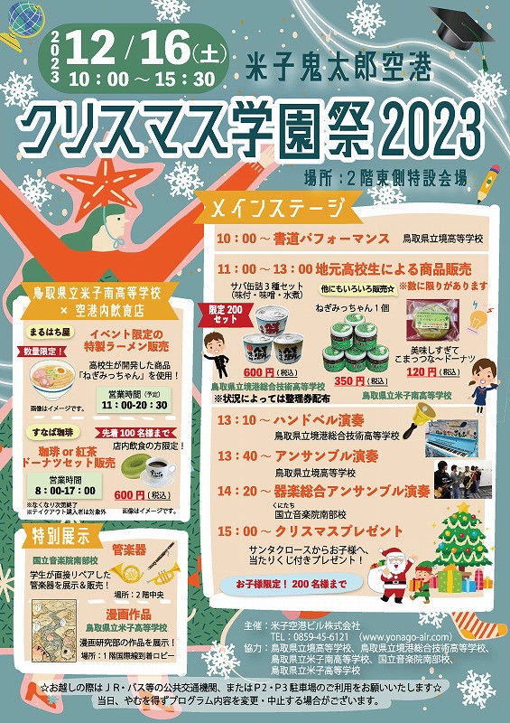 s-米子空港クリスマス