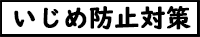 いじめ防止対策