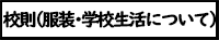 校則
