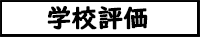 学校評価