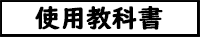 使用教科書