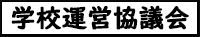 学校運営協議会