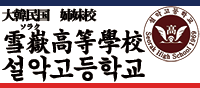 韓国雪嶽高校