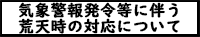 気象警報発令等に伴う荒天時の対応について
