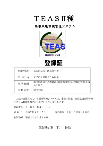 登録証（米子西様）