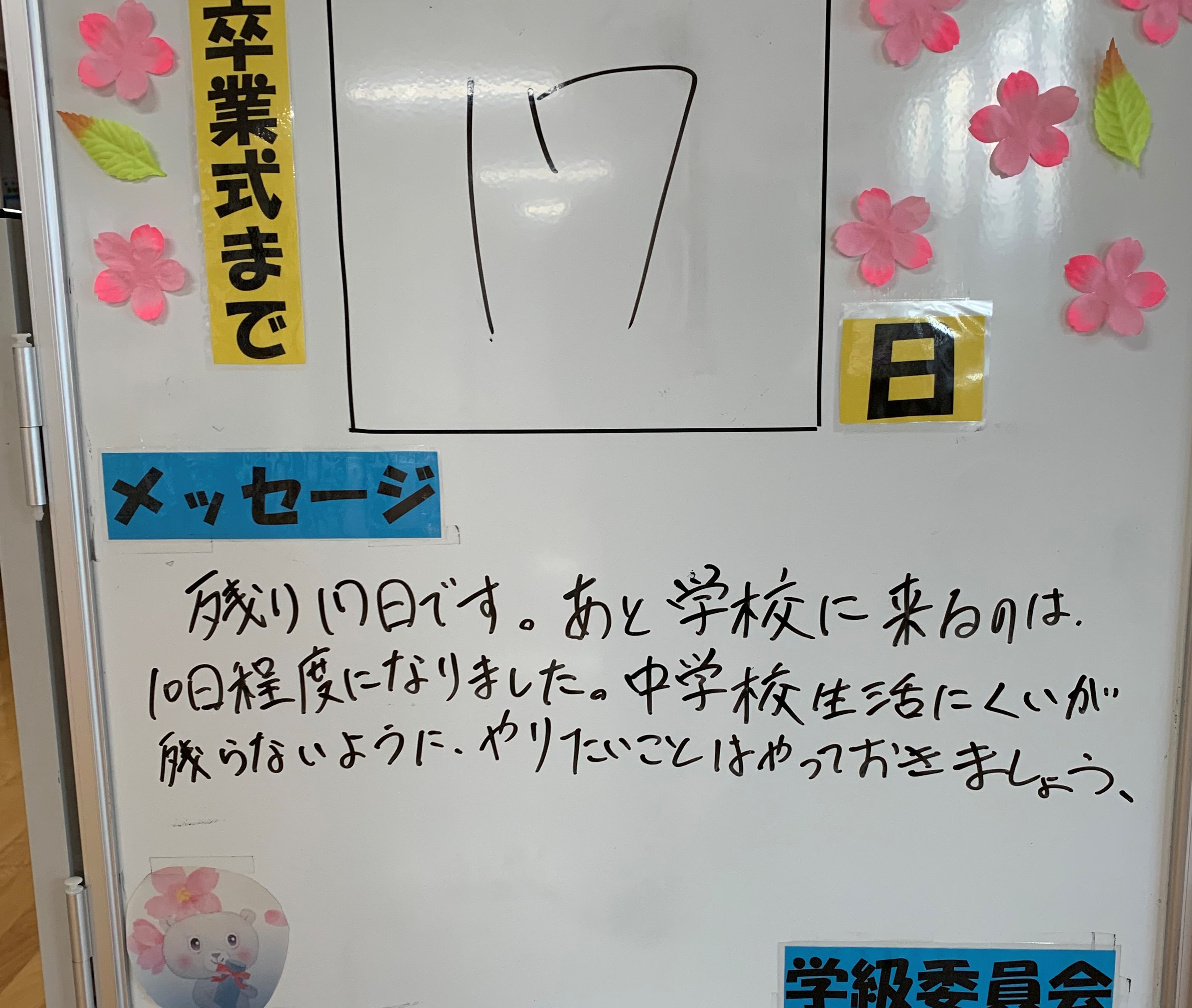 卒業１７日前