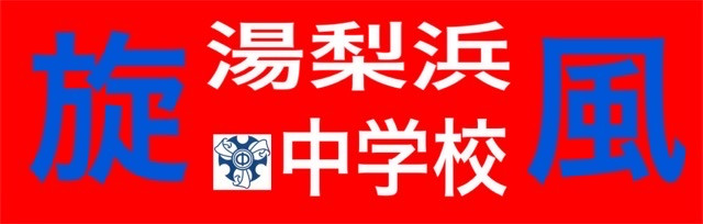 湯梨浜中旋風2