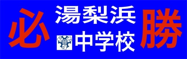 湯梨浜中必勝５