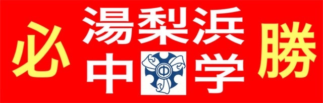 湯梨浜中必勝2