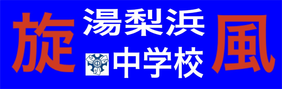 湯梨浜中旋風