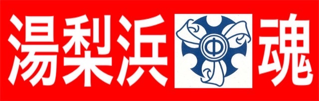 湯梨浜中魂２