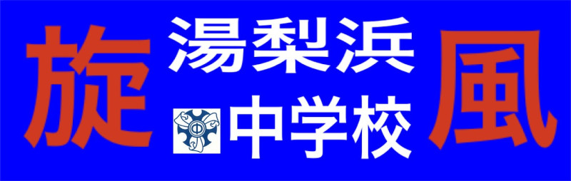 湯梨浜中旋風