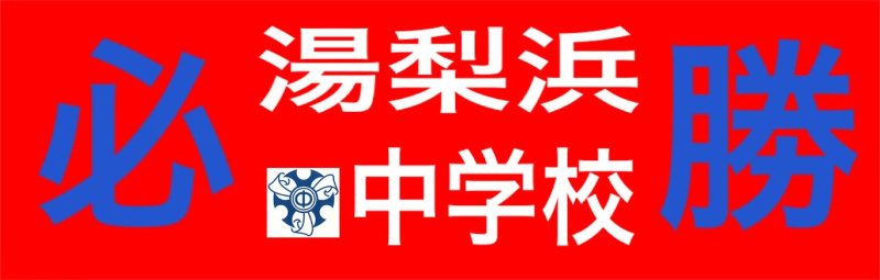 湯梨浜中必勝