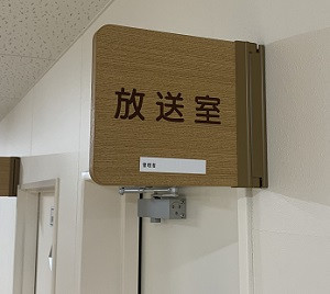 放送室